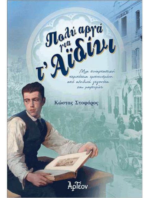 ΠΟΛΥ ΑΡΓΑ ΓΙΑ Τ ΑΪΔΙΝΙ