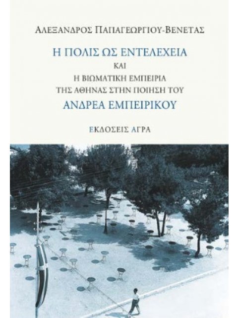 Η ΠΟΛΙΣ ΩΣ ΕΝΤΕΛΕΧΕΙΑ ΚΑΙ Η ΒΙΩΜΑΤΙΚΗ ΕΜΠΕΙΡΙΑ ΤΗΣ ΑΘΗΝΑΣ ΣΤΗΝ ΠΟΙΗΣΗ ΤΟΥ ΑΝΔΡΕΑ ΕΜΠΕΙΡΙΚΟΥ