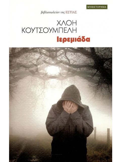ΙΕΡΕΜΙΑΔΑ