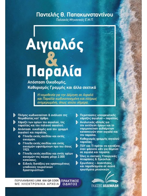 ΑΙΓΙΑΛΟΣ & ΠΑΡΑΛΙΑ ΑΠΟΣΤΑΣΗ ΟΙΚΟΔΟΜΗΣ, ΚΑΘΟΡΙΣΜΟΣ ΓΡΑΜΜΗΣ ΚΑΙ ΑΛΛΑ ΣΧΕΤΙΚΑ
