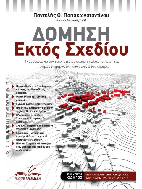 ΔΟΜΗΣΗ ΕΚΤΟΣ ΣΧΕΔΙΟΥ Η ΝΟΜΟΘΕΣΙΑ ΓΙΑ ΤΗΝ ΕΚΤΟΣ ΣΧΕΔΙΟΥ ΔΟΜΗΣΗ, ΚΩΔΙΚΟΠΟΙΗΜΕΝΗ ΚΑΙ ΠΛΗΡΩΣ ΕΝΗΜΕΡΩΜΕΝΗ