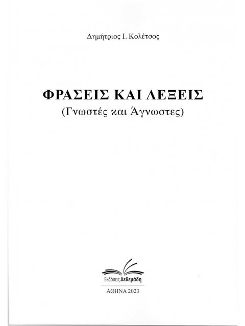 ΦΡΑΣΕΙΣ ΚΑΙ ΛΕΞΕΙΣ ΓΝΩΣΤΕΣ ΚΑΙ ΑΓΝΩΣΤΕΣ