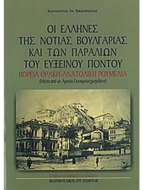 ΟΙ ΕΛΛΗΝΕΣ ΤΗΣ ΝΟΤΙΑΣ ΒΟΥΛΓΑΡΙΑΣ ΚΑΙ ΤΩΝ ΠΑΡΑΛΙΩΝ ΤΟΥ ΕΥΞΕΙΝΟΥ ΠΟΝΤΟΥ ΜΕΣΑ ΑΠΟ ΤΟ ΑΡΧΕΙΟ ΓΚΙΟΥΜΟΥΣΓΚ