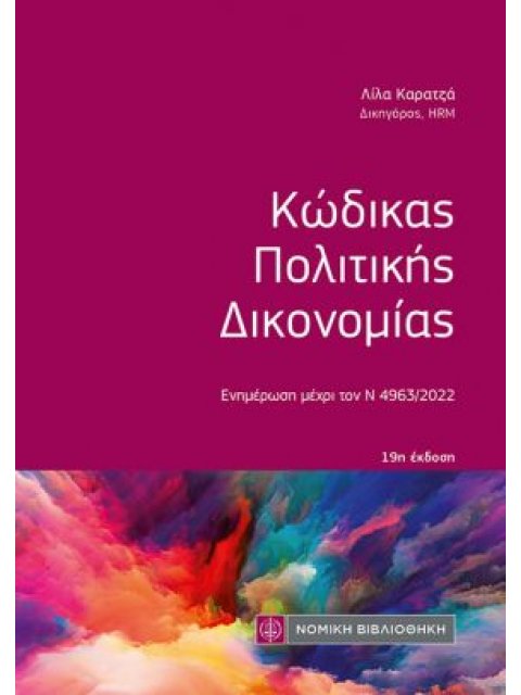 ΚΩΔΙΚΑΣ ΠΟΛΙΤΙΚΗΣ ΔΙΚΟΝΟΜΙΑΣ (ΤΣΕΠΗΣ) 19η ΕΚΔΟΣΗ