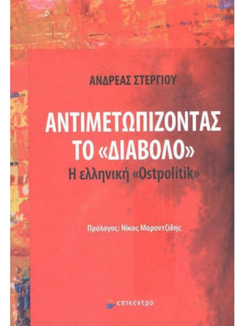 Αντιμετωπίζοντας το «Διάβολο» Η ελληνική «Οστπολιτίκ»