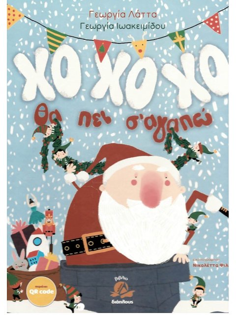 ΧΟ ΧΟ ΧΟ ΘΑ ΠΕΙ Σ' ΑΓΑΠΩ (+QR CODE)