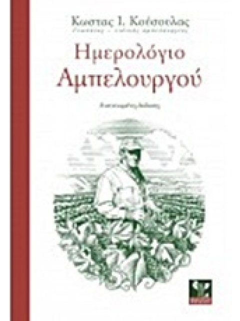 ΗΜΕΡΟΛΟΓΙΟ ΑΜΠΕΛΟΥΡΓΟΥ