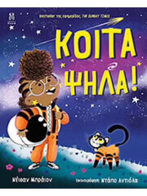 ΚΟΙΤΑ ΨΗΛΑ!