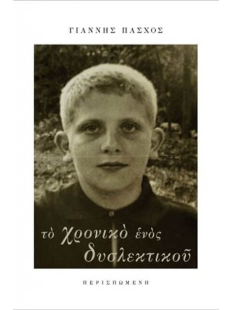 ΤΟ ΧΡΟΝΙΚΟ ΕΝΟΣ ΔΥΣΛΕΚΤΙΚΟΥ