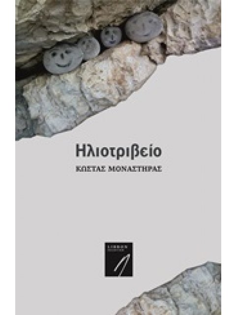 ΣΥΓΧΡΟΝΗ ΕΛΛΗΝΙΚΗ ΠΟΙΗΣΗ ΗΛΙΟΤΡΙΒΕΙΟ