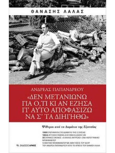 ΑΝΔΡΕΑΣ ΠΑΠΑΝΔΡΕΟΥ "ΔΕΝ ΜΕΤΑΝΙΩΝΩ ΓΙΑ Ο,ΤΙ ΚΙ ΑΝ ΕΖΗΣΑ ΓΙ'ΑΥΤΟ ΑΠΟΦΑΣΙΖΩ ΝΑ Σ'ΤΑ ΔΙΗΓΗΘΩ"