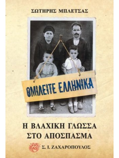 ΟΜΙΛΕΙΤΕ ΕΛΛΗΝΙΚΑ. Η ΒΛΑΧΙΚΗ ΓΛΩΣΣΑ ΣΤΟ ΑΠΟΣΠΑΣΜΑ
