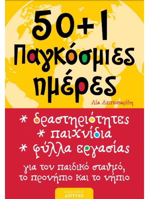 50+1 ΠΑΓΚΟΣΜΙΕΣ ΗΜΕΡΕΣ