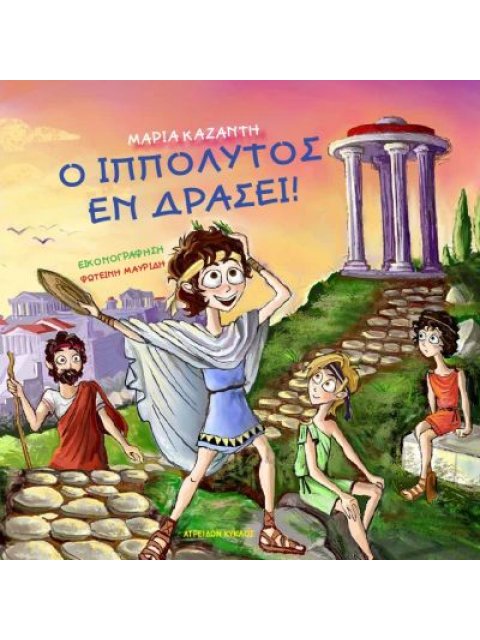 Ο ΙΠΠΟΛΥΤΟΣ ΕΝ ΔΡΑΣΕΙ