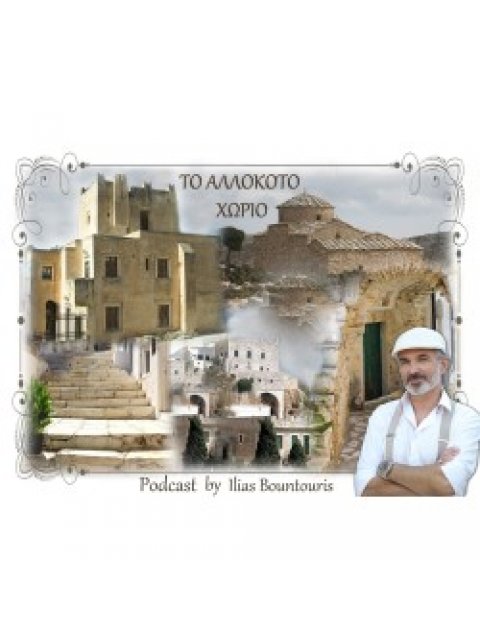 ΤΟ ΑΛΛΟΚΟΤΟ ΧΩΡΙΟ