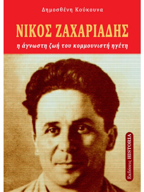 ΖΑΧΑΡΙΑΔΗΣ ΝΙΚΟΣ Η ΑΓΝΩΣΤΗ ΖΩΗ ΤΟΥ ΚΟΜΜΟΥΝΙΣΤΗ ΗΓΕΤΗ