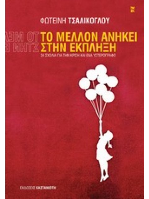 ΔΟΚΙΜΙΑ ΤΟ ΜΕΛΛΟΝ ΑΝΗΚΕΙ ΣΤΗΝ ΕΚΠΛΗΞΗ 34 ΣΧΟΛΙΑ ΓΙΑ ΤΗΝ ΚΡΙΣΗ ΚΑΙ ΕΝΑ ΥΣΤΕΡΟΓΡΑΦΟ