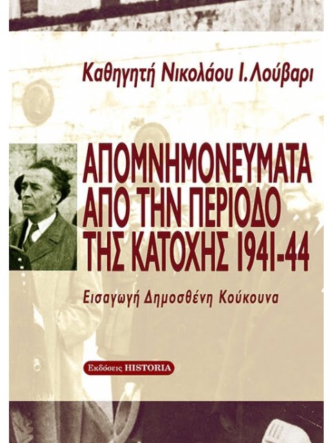 ΑΠΟΜΝΗΜΟΝΕΥΜΑΤΑ ΑΠΟ ΤΗΝ ΠΕΡΙΟΔΟ ΤΗΣ ΚΑΤΟΧΗΣ 1941-44