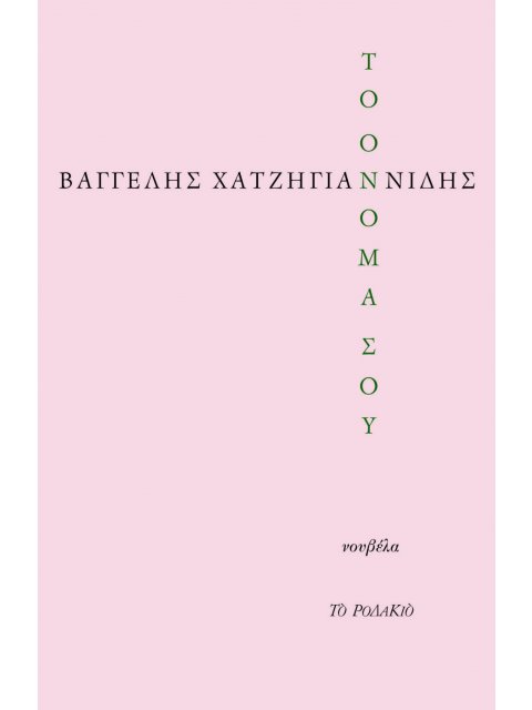 ΤΟ ΟΝΟΜΑ ΣΟΥ