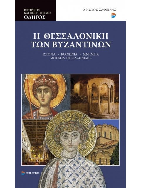 Η ΘΕΣΣΑΛΟΝΙΚΗ ΤΩΝ ΒΥΖΑΝΤΙΝΩΝ - ΙΣΤΟΡΙΚΟΣ ΚΑΙ ΠΕΡΙΗΓΗΤΙΚΟΣ ΟΔΗΓΟΣ