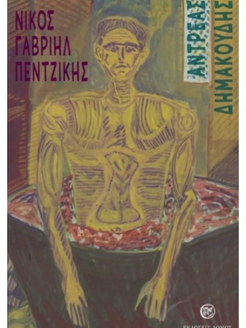 ΑΝΤΡΕΑΣ ΔΗΜΑΚΟΥΔΗΣ