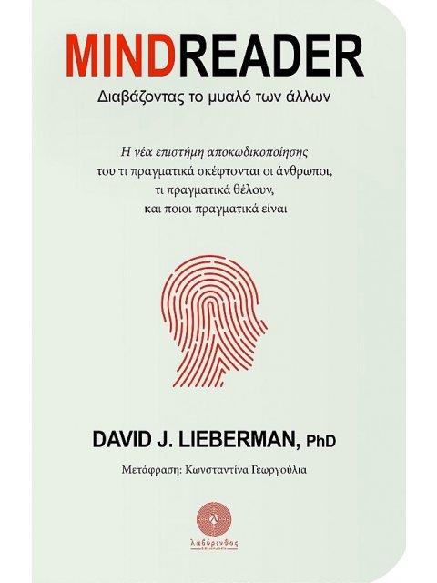 MINDREADER Διαβάζοντας το μυαλό των άλλων