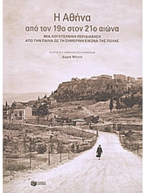 ΛΟΓΟΤΕΧΝΙΑ: ΑΝΘΟΛΟΓΙΕΣ Η ΑΘΗΝΑ ΑΠΟ ΤΟΝ 19Ο ΣΤΟΝ 21Ο ΑΙΩΝΑ ΜΙΑ ΛΟΓΟΤΕΧΝΙΚΗ ΠΕΡΙΔΙΑΒΑΣΗ ΑΠΟ ΤΗΝ ΠΑΛΙΑ 