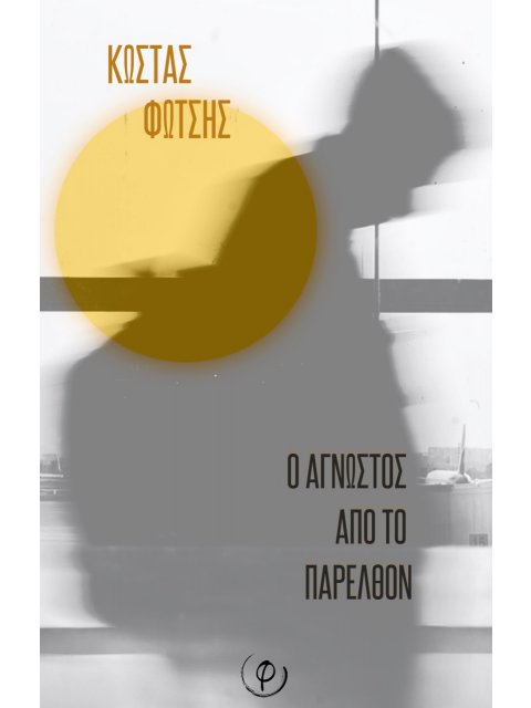 Ο ΑΓΝΩΣΤΟΣ ΑΠΟ ΤΟ ΠΑΡΕΛΘΟΝ