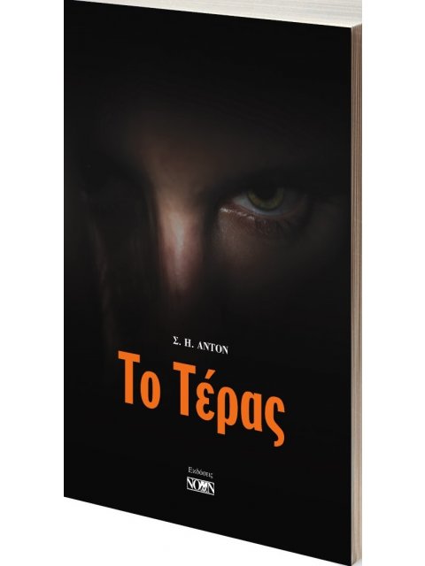 ΤΟ ΤΕΡΑΣ