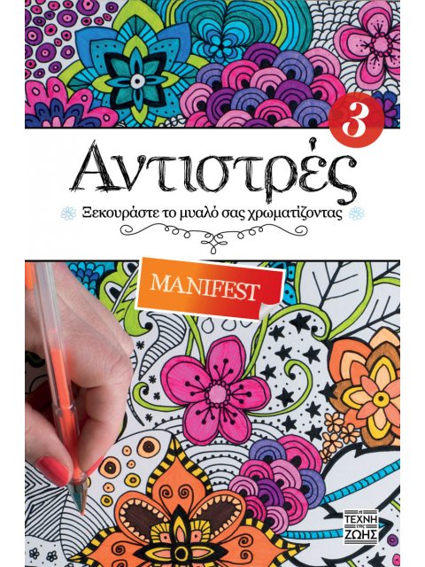 ΑΝΤΙΣΤΡΕΣ 3: MANIFEST