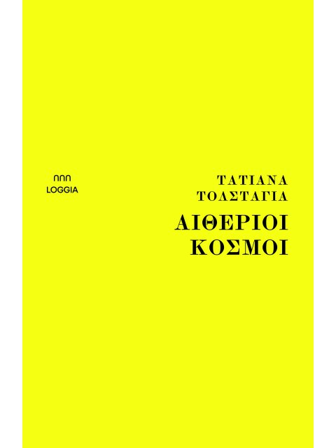 ΑΙΘΕΡΙΟΙ ΚΟΣΜΟΙ