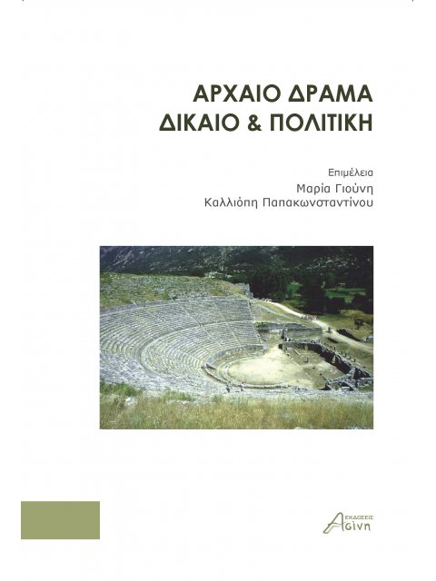 AΡΧΑΙΟ ΔΡΑΜΑ. ΔΙΚΑΙΟ & ΠΟΛΙΤΙΚΗ