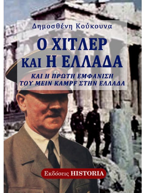Ο ΧΙΤΛΕΡ ΚΑΙ Η ΕΛΛΑΔΑ ΚΑΙ Η ΠΡΩΤΗ ΕΜΦΑΝΙΣΗ ΤΟΥ «MEIN KAMPF» ΣΤΗΝ ΕΛΛΑΔΑ 2η ΕΚΔΟΣΗ