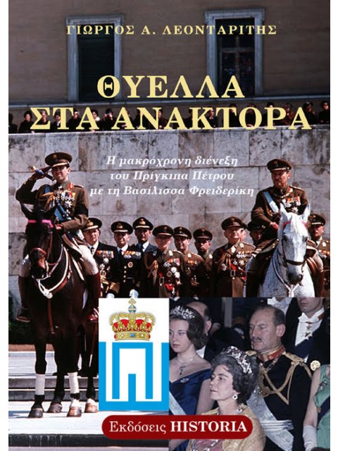 ΘΥΕΛΛΑ ΣΤΑ ΑΝΑΚΤΟΡΑ Η ΜΑΚΡΟΧΡΟΝΗ ΔΙΕΝΕΞΗ ΤΟΥ ΠΡΙΓΚΙΠΑ ΠΕΤΡΟΥ ΜΕ ΤΗ ΒΑΣΙΛΙΣΣΑ ΦΡΕΙΔΕΡΙΚΗ 2η ΕΚΔΟΣΗ