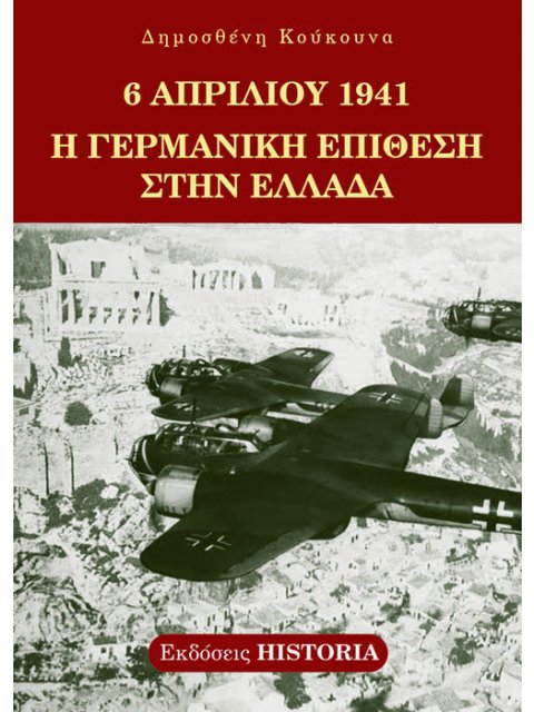 6 ΑΠΡΙΛΙΟΥ 1941 Η ΓΕΡΜΑΝΙΚΗ ΕΠΙΘΕΣΗ ΣΤΗΝ ΕΛΛΑΔΑ 2η ΕΚΔΟΣΗ