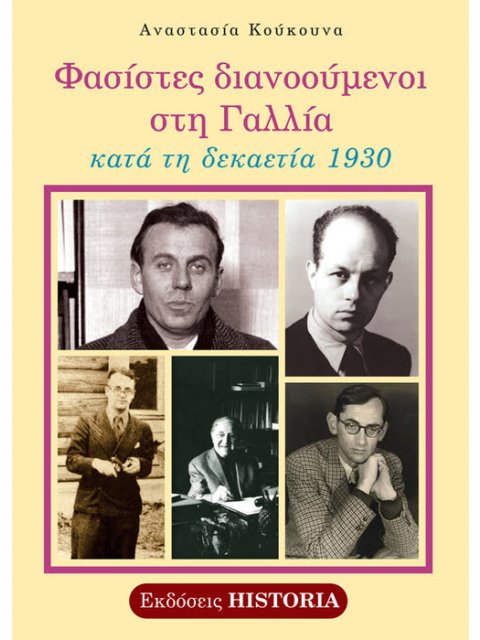 ΦΑΣΙΣΤΕΣ ΔΙΑΝΟΟΥΜΕΝΟΙ ΣΤΗ ΓΑΛΛΙΑ ΚΑΤΑ ΤΗ ΔΕΚΑΕΤΙΑ 1930 2η ΕΚΔΟΣΗ