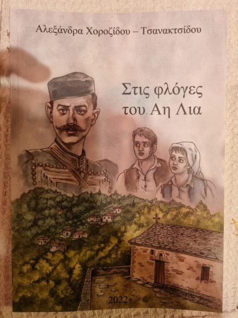 ΣΤΙΣ ΦΛΟΓΕΣ ΤΟΥ ΑΗ ΛΙΑ