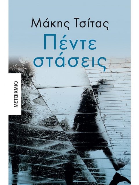 ΠΕΝΤΕ ΣΤΑΣΕΙΣ