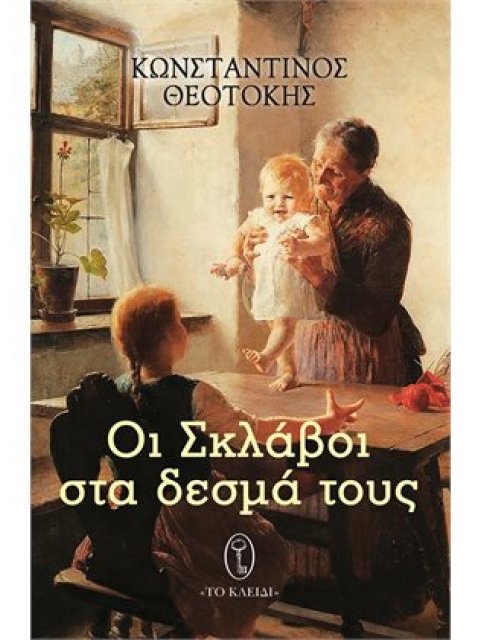 ΟΙ ΣΚΛΑΒΟΙ ΣΤΑ ΔΕΣΜΑ ΤΟΥΣ