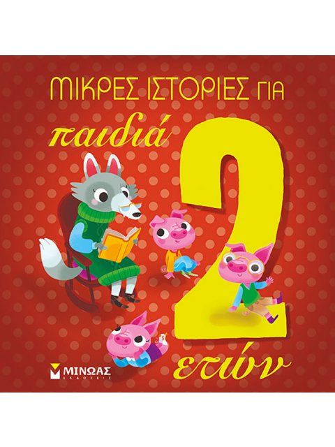 ΙΣΤΟΡΙΕΣ ΓΙΑ ΠΑΙΔΙΑ 2 ΕΤΩΝ