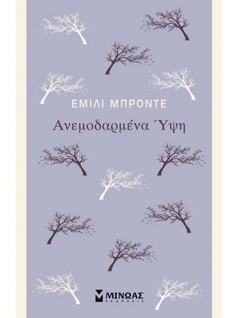 ΑΝΕΜΟΔΑΡΜΕΝΑ ΥΨΗ