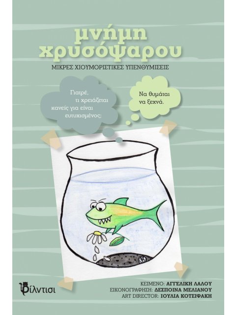 ΜΝΗΜΗ ΧΡΥΣΟΨΑΡΟΥ ΜΙΚΡΕΣ ΧΙΟΥΜΟΡΙΣΤΙΚΕΣ ΥΠΕΝΘΥΜΙΣΕΙΣ