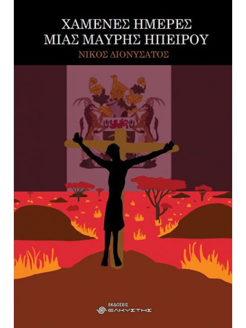 ΧΑΜΕΝΕΣ ΗΜΕΡΕΣ ΜΙΑΣ ΜΑΥΡΗΣ ΗΠΕΙΡΟΥ