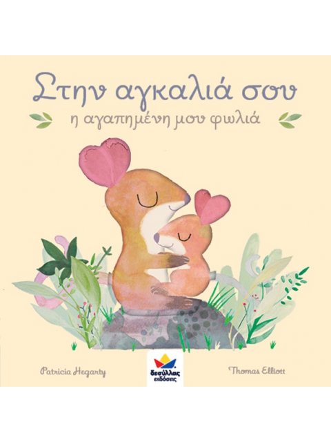 ΣΤΗΝ ΑΓΚΑΛΙΑ ΣΟΥ Η ΑΓΑΠΗΜΕΝΗ ΜΟΥ ΦΩΛΙΑ