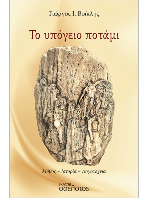 ΤΟ ΥΠΟΓΕΙΟ ΠΟΤΑΜΙ ΜΥΘΟΣ. ΙΣΤΟΡΙΑ. ΛΟΓΟΤΕΧΝΙΑ