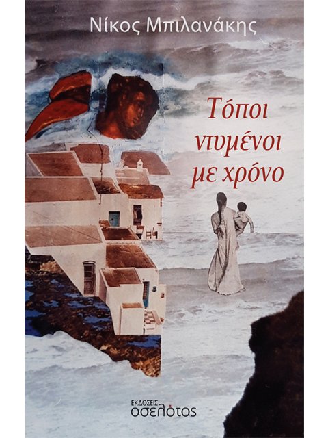 ΤΟΠΟΙ ΝΤΥΜΕΝΟΙ ΜΕ ΧΡΟΝΟ