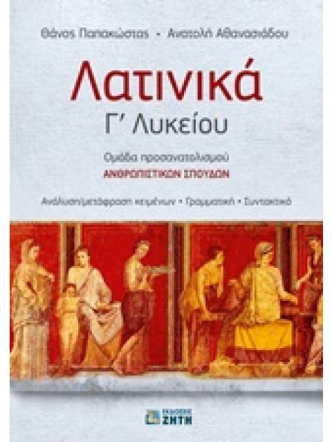 ΛΑΤΙΝΙΚΑ Γ΄ ΛΥΚΕΙΟΥ