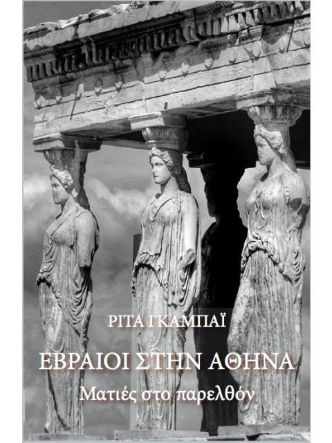 ΕΒΡΑΙΟΙ ΣΤΗΝ ΑΘΗΝΑ ΜΑΤΙΕΣ ΣΤΟ ΠΑΡΕΛΘΟΝ