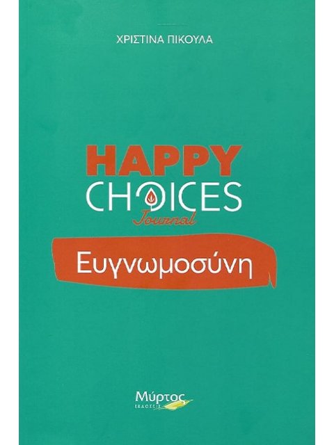 ΕΥΓΝΩΜΟΣΥΝΗ. HAPPY CHOICES JOURNAL