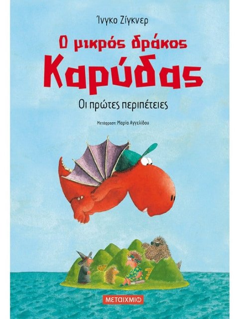 Ο ΜΙΚΡΟΣ ΔΡΑΚΟΣ ΚΑΡΥΔΑΣ: ΟΙ ΠΡΩΤΕΣ ΠΕΡΙΠΕΤΕΙΕΣ